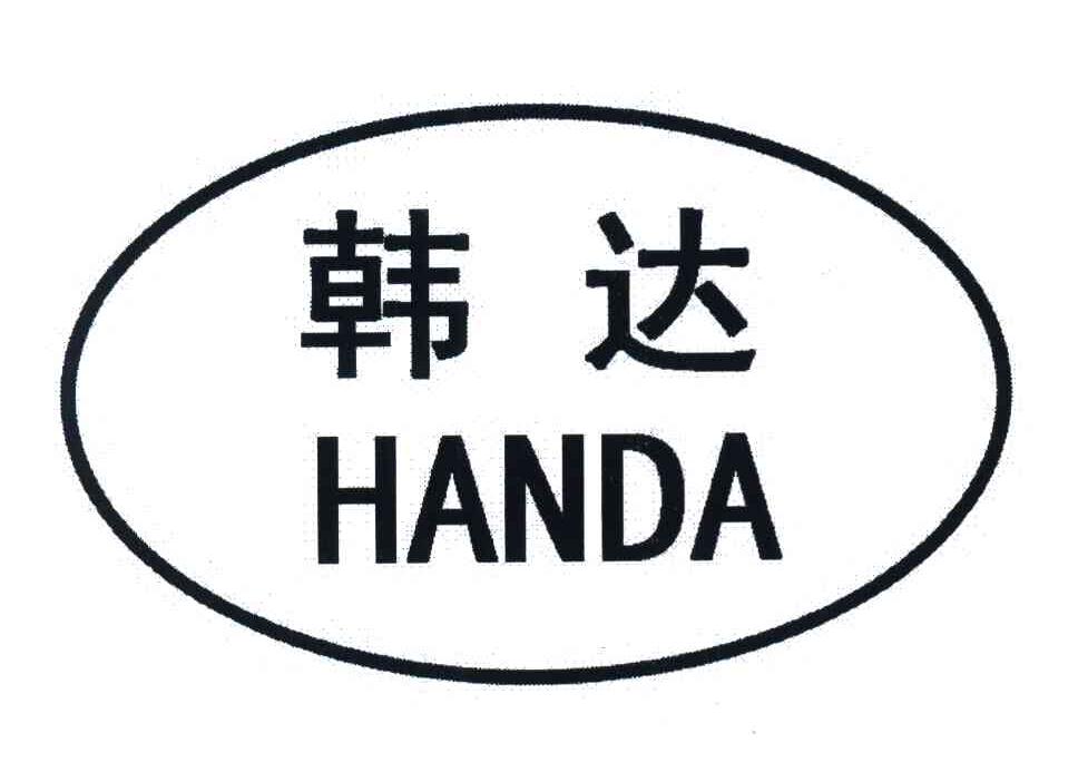 韩达