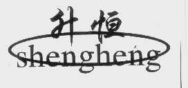 升恒