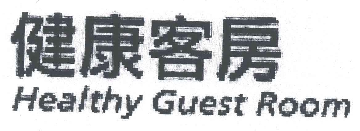 健康客房;HEALTHY GUEST ROOM