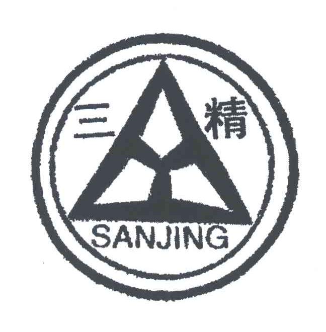三精
