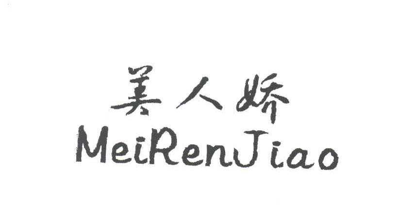 美人娇