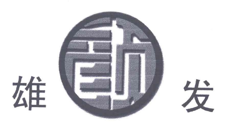 雄发
