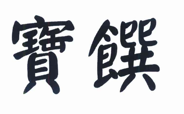 宝馔