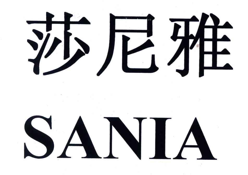 莎尼雅;SANIA