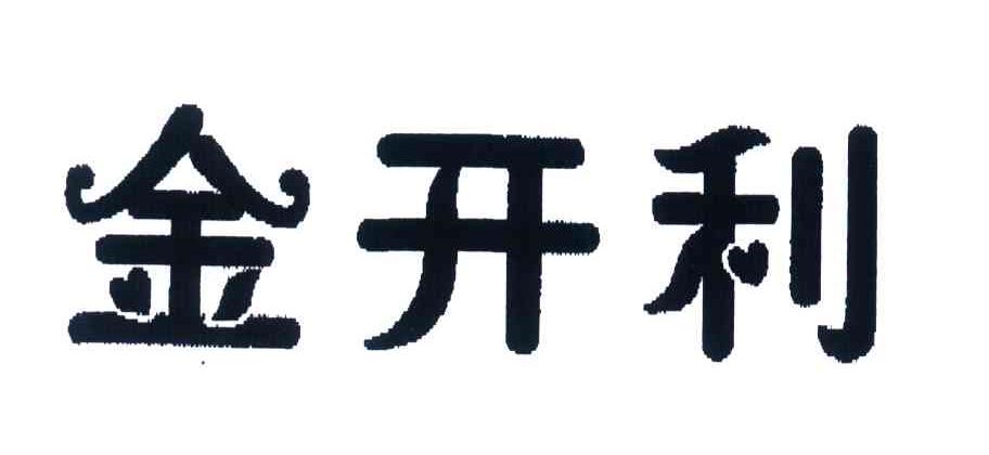 金开利