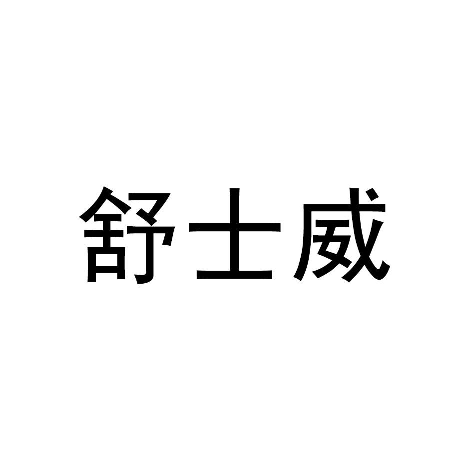 舒士威