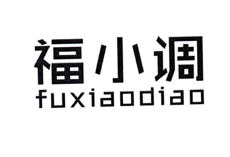福小调