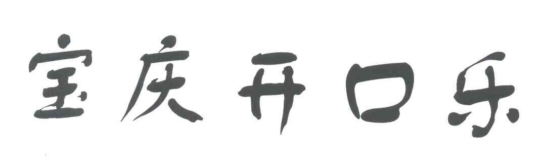 宝庆开口乐