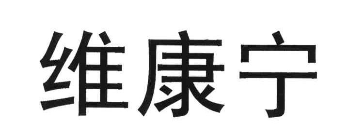 维康宁