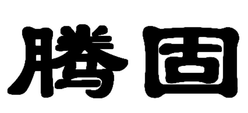 腾固