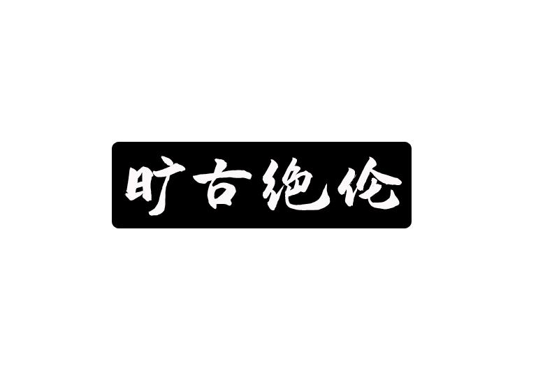 旷古绝伦