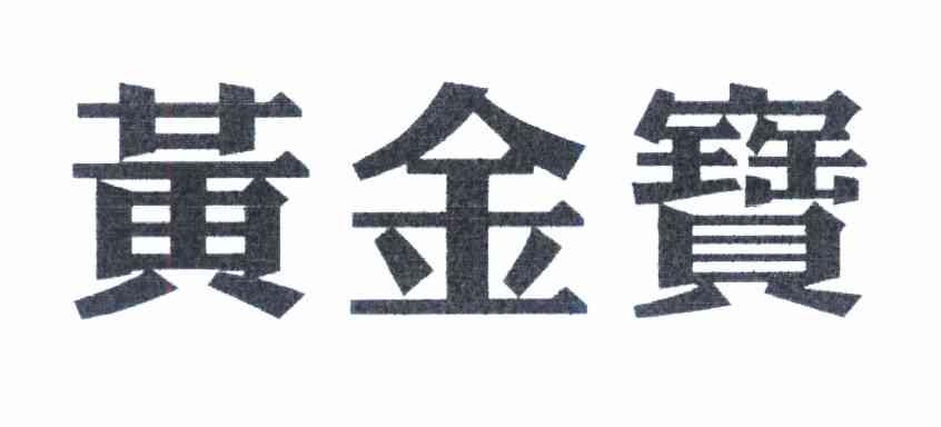 黄金宝