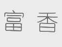富香