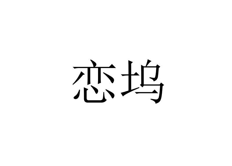 恋坞