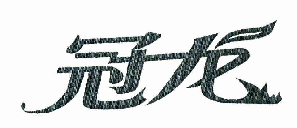 冠龙
