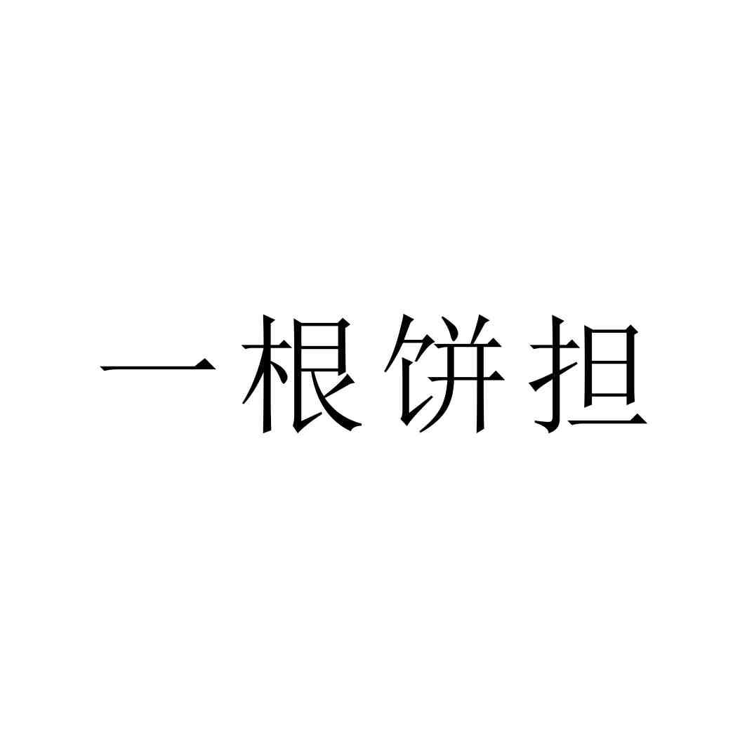 一根饼担