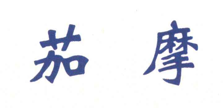 茄摩
