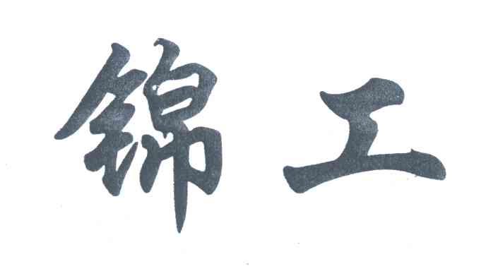 锦工