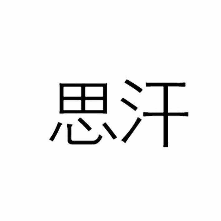 思汗