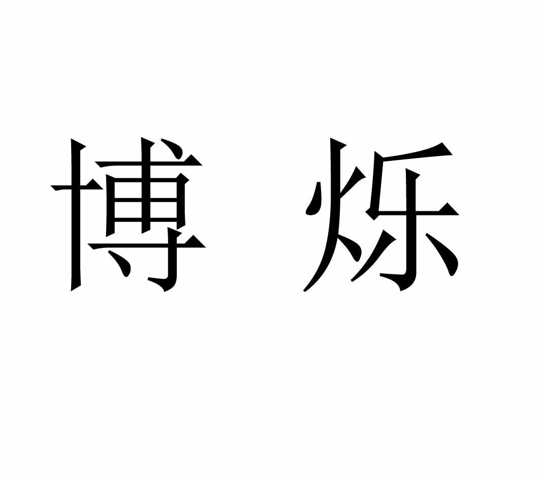博烁
