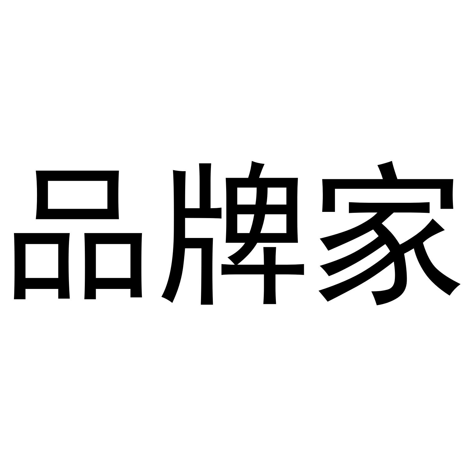 品牌家