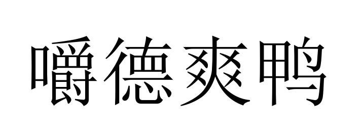 嚼德爽鸭
