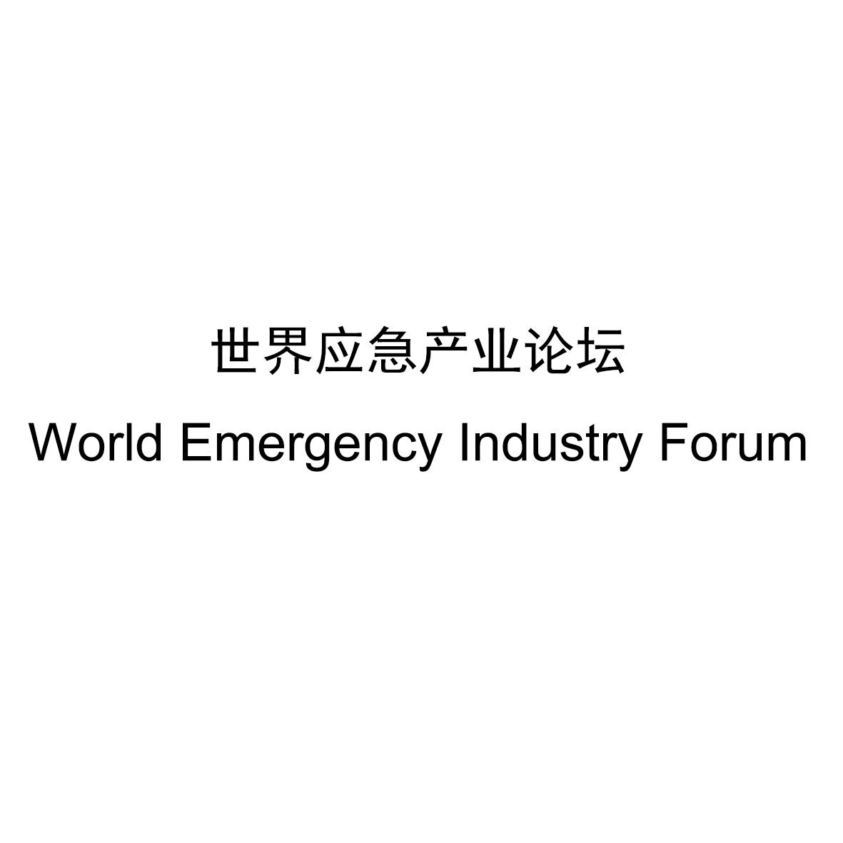 世界应急产业论坛 WORLD EMERGENCY INDUSTRY FORUM