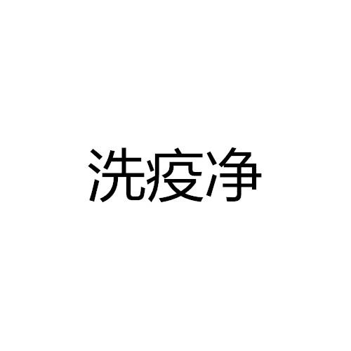 洗疫净