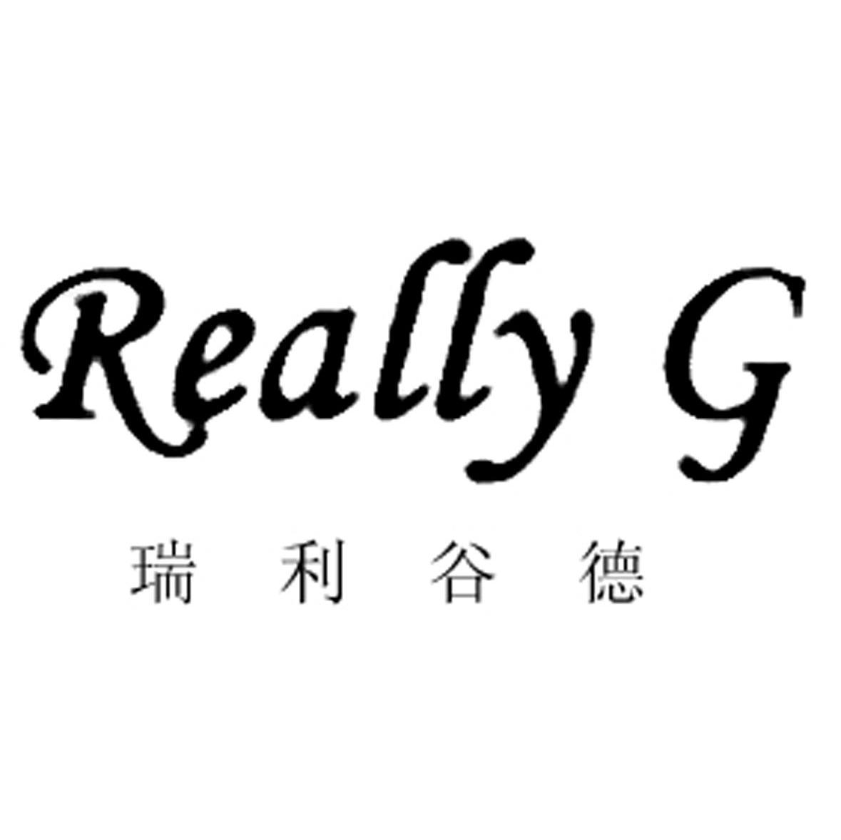 瑞利谷德 REALLY G