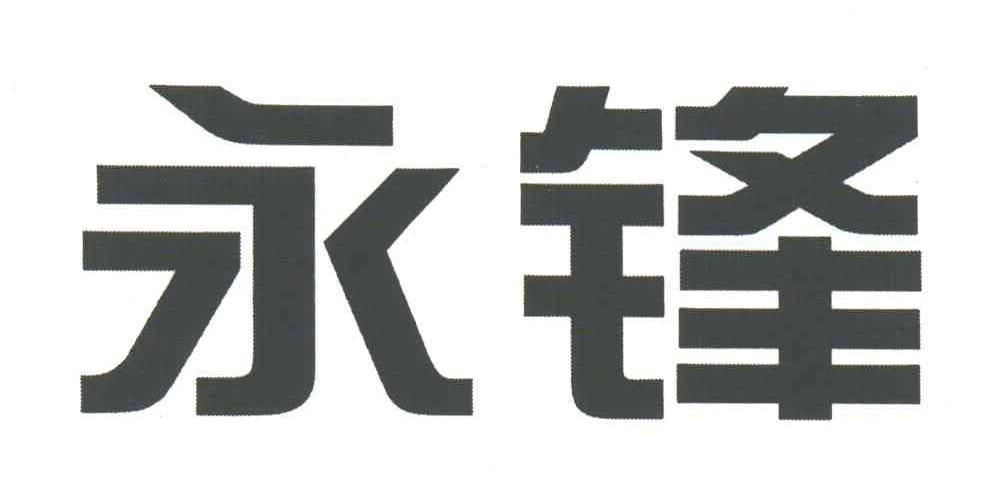 永锋