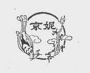 京妮