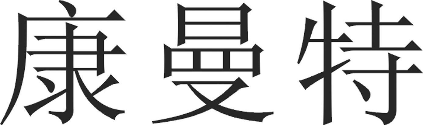 康曼特