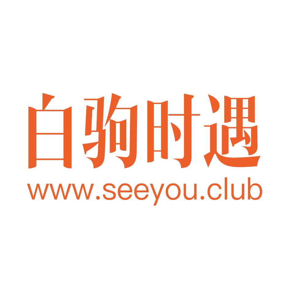 白驹时遇 WWW.SEEYOU.CLUB