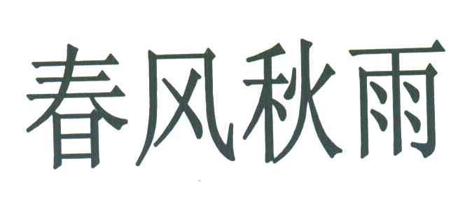 春风秋雨