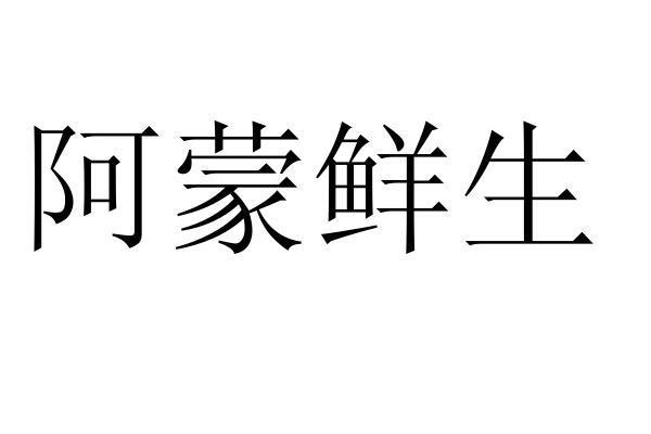 阿蒙鲜生