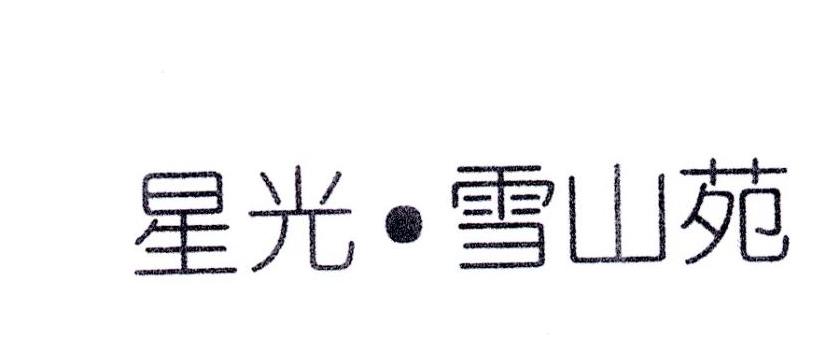 星光&middot;雪山苑