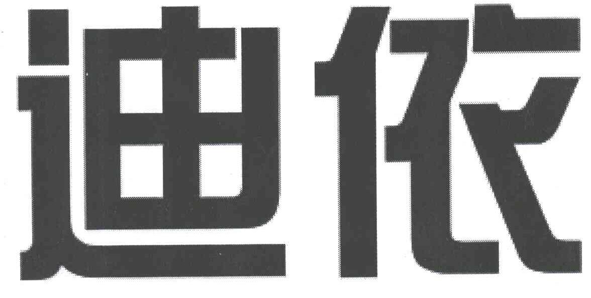 迪依
