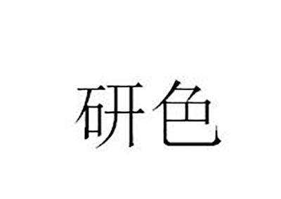 研色