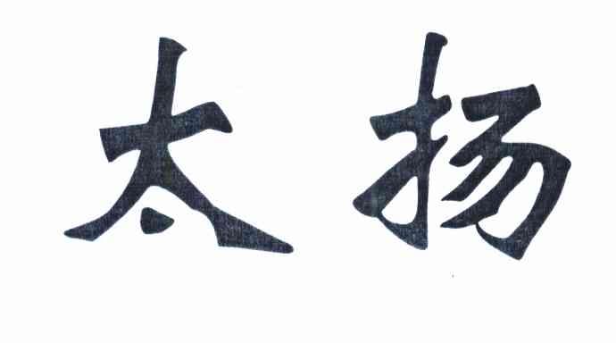 太扬