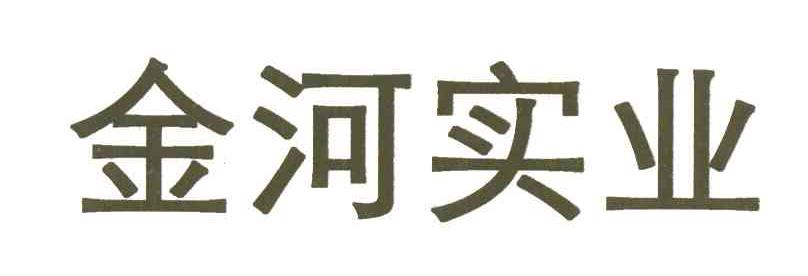 金河实业