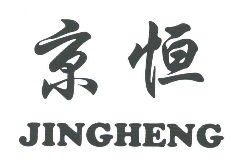 京恒