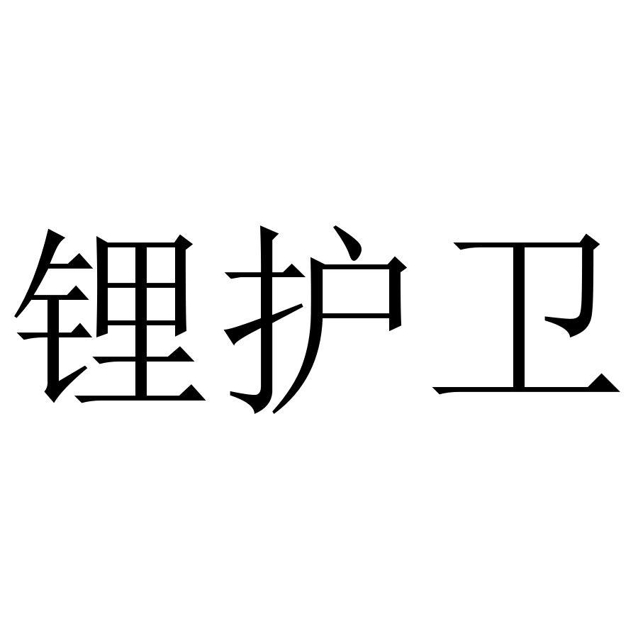 锂护卫