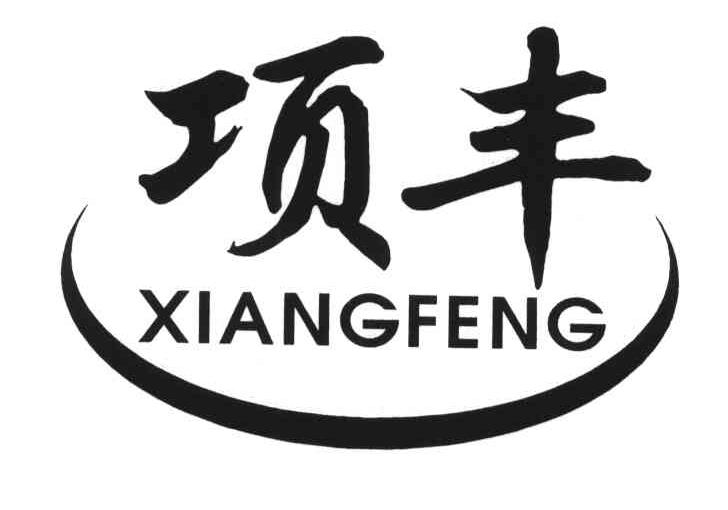 项丰