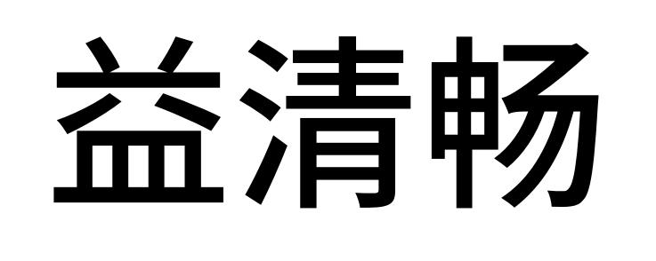 益清畅
