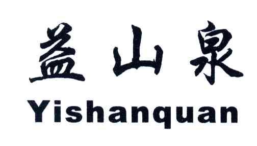 益山泉