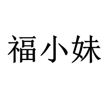 福小妹