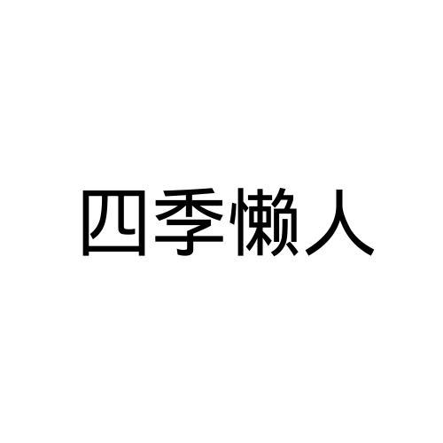四季懒人