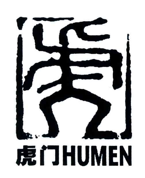 虎门