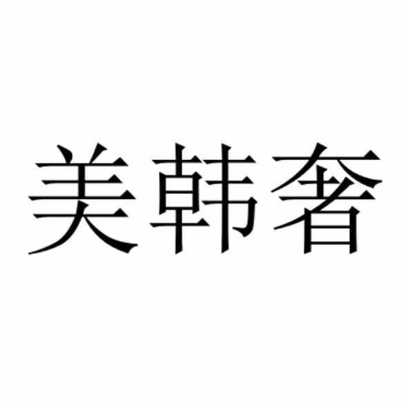 美韩奢