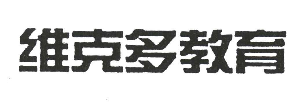 维克多